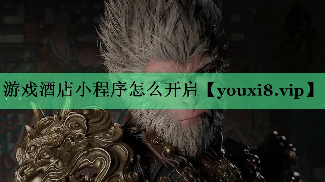 游戏酒店小程序怎么开启