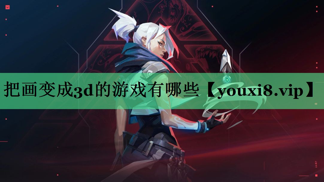 把画变成3d的游戏有哪些
