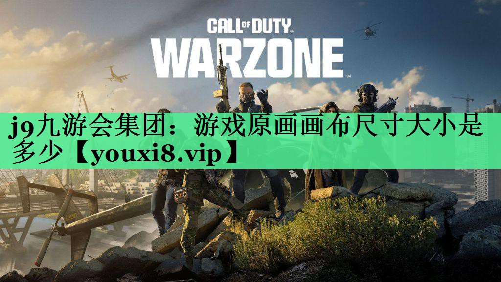 游戏原画画布尺寸大小是多少
