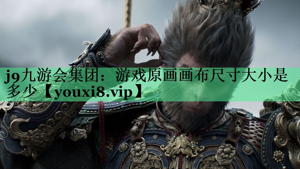 游戏原画画布尺寸大小是多少