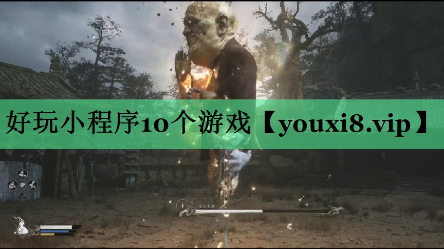 好玩小程序10个游戏