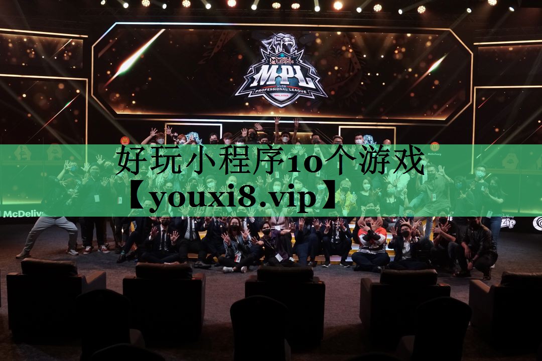 好玩小程序10个游戏