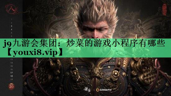 炒菜的游戏小程序有哪些