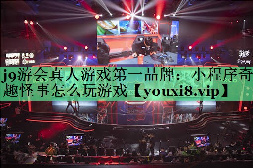 小程序奇趣怪事怎么玩游戏
