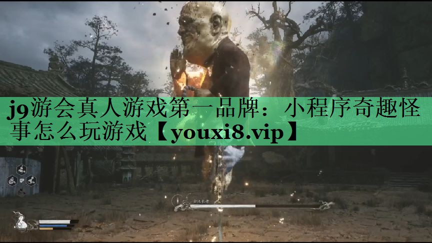 小程序奇趣怪事怎么玩游戏