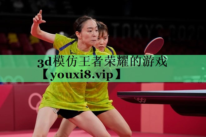 3d模仿王者荣耀的游戏
