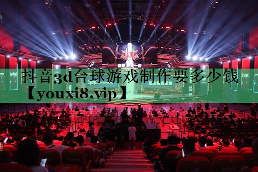 抖音3d台球游戏制作要多少钱