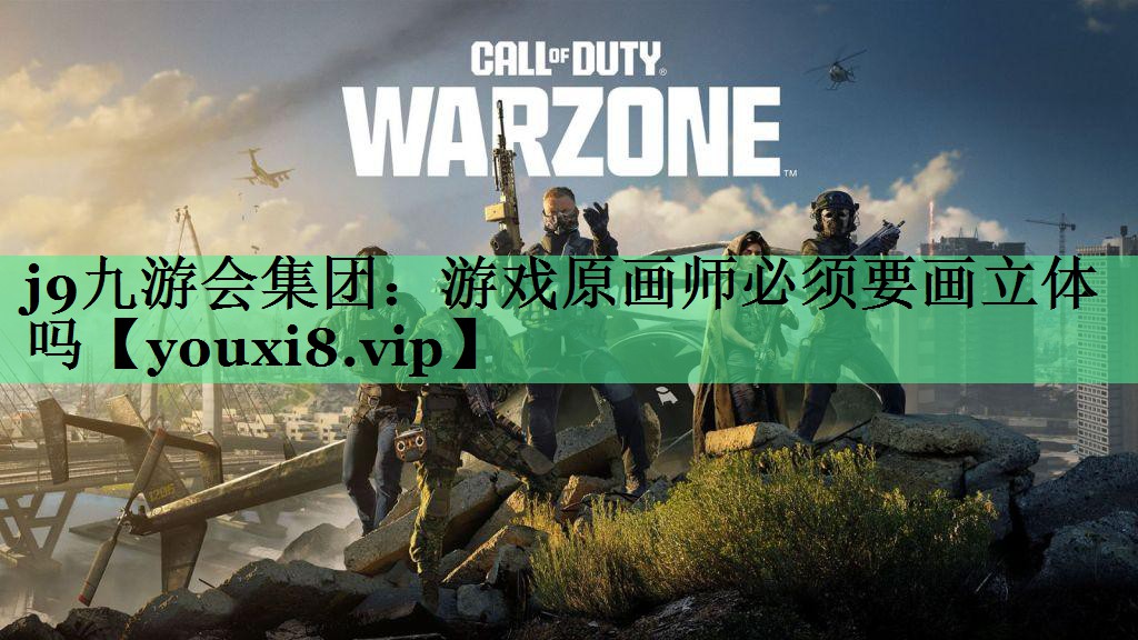 游戏原画师必须要画立体吗