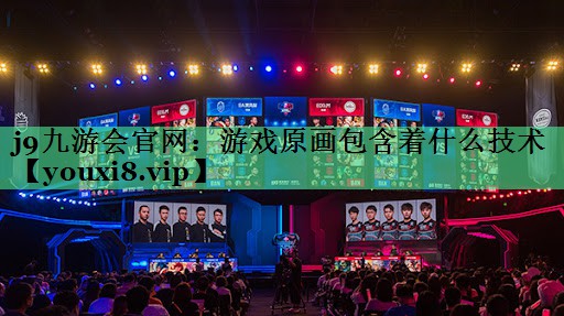 游戏原画包含着什么技术