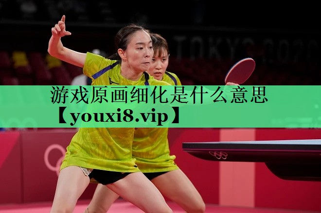 游戏原画细化是什么意思