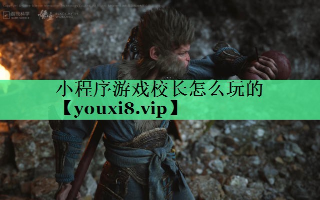 小程序游戏校长怎么玩的