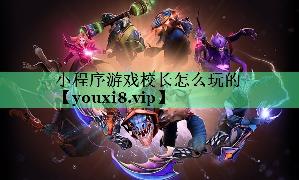小程序游戏校长怎么玩的