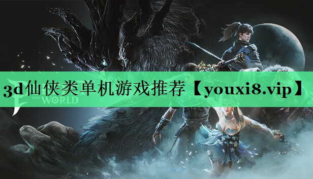 3d仙侠类单机游戏推荐