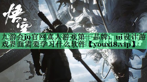 ui设计游戏界面需要学习什么软件