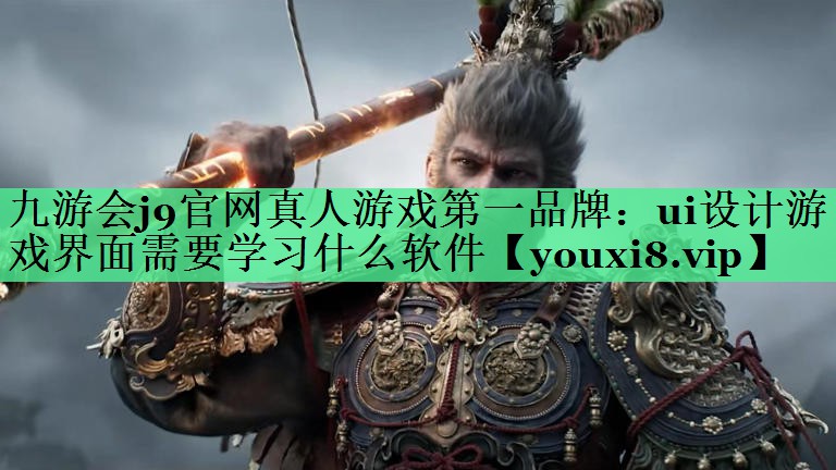 ui设计游戏界面需要学习什么软件