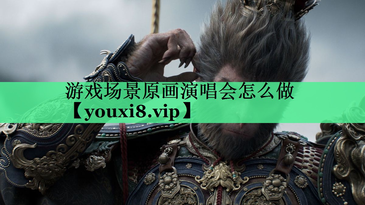 游戏场景原画演唱会怎么做
