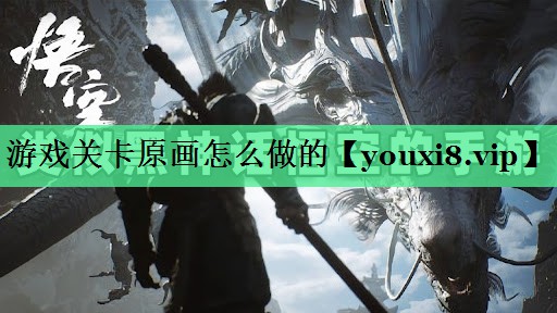 游戏关卡原画怎么做的
