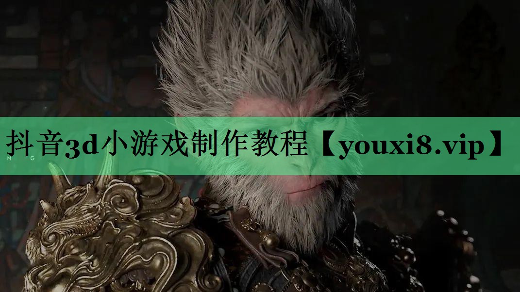 抖音3d小游戏制作教程