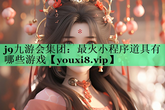 最火小程序道具有哪些游戏