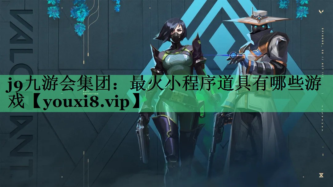 最火小程序道具有哪些游戏