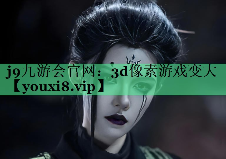 3d像素游戏变大