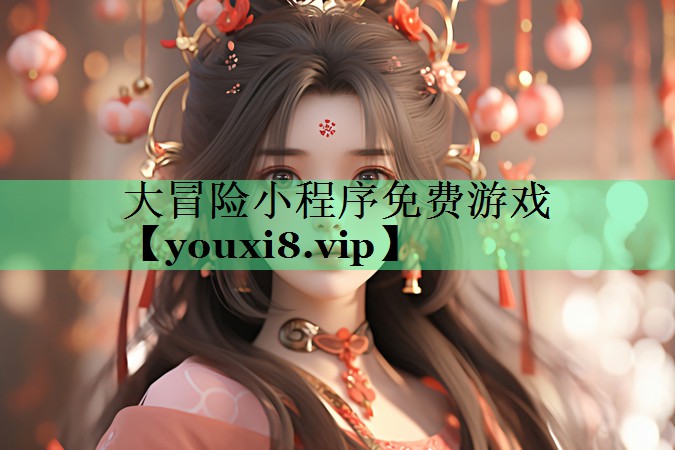 大冒险小程序免费游戏