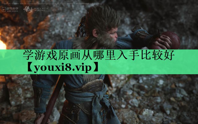 学游戏原画从哪里入手比较好