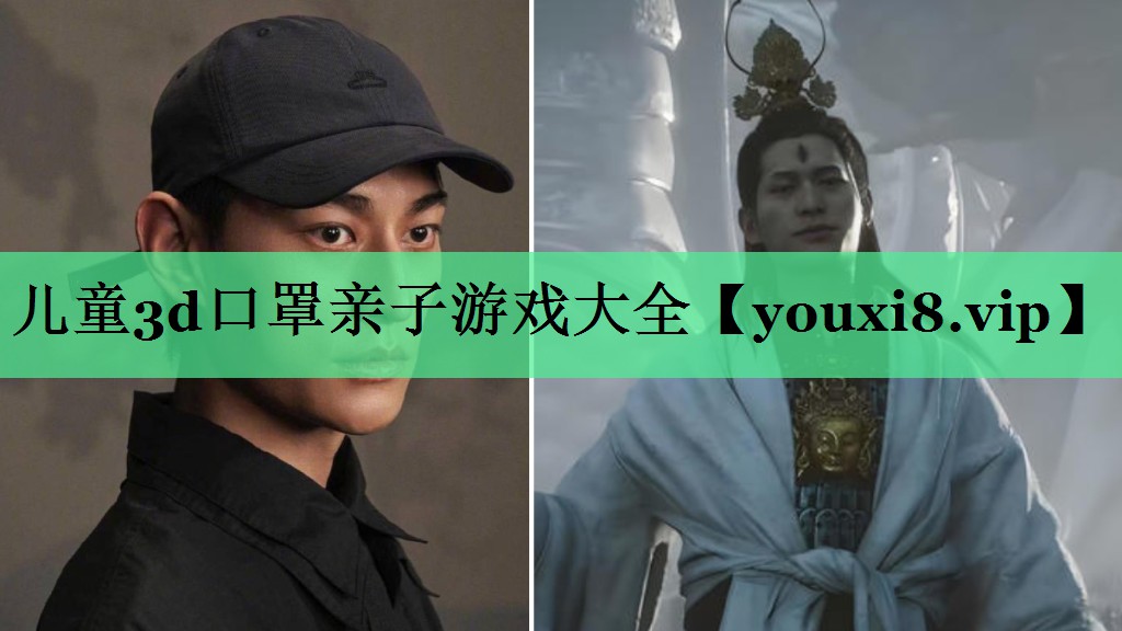儿童3d口罩亲子游戏大全