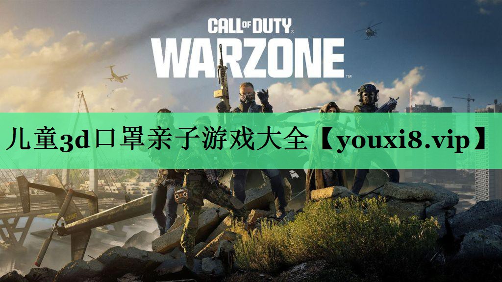 儿童3d口罩亲子游戏大全