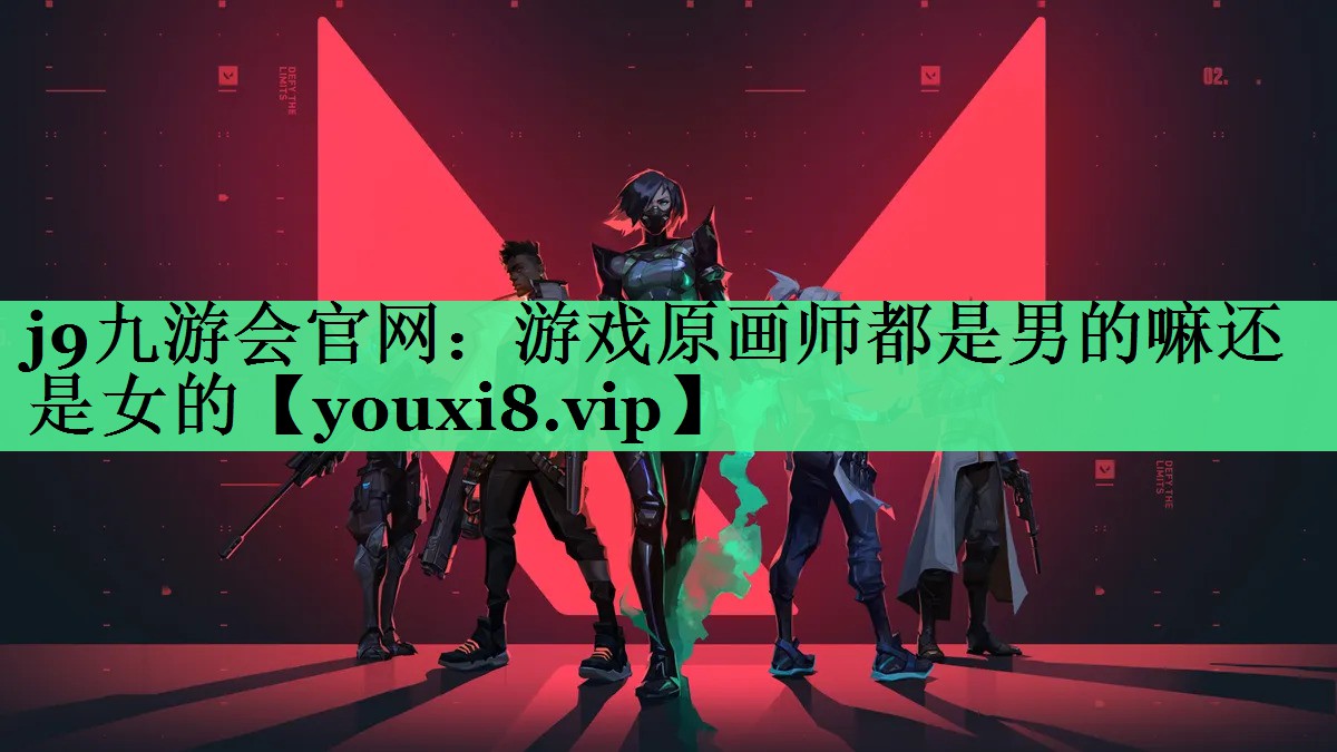 游戏原画师都是男的嘛还是女的