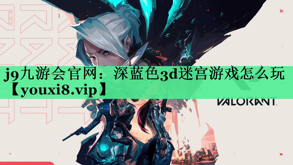 深蓝色3d迷宫游戏怎么玩