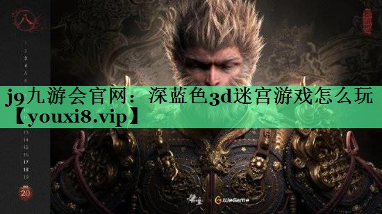 深蓝色3d迷宫游戏怎么玩