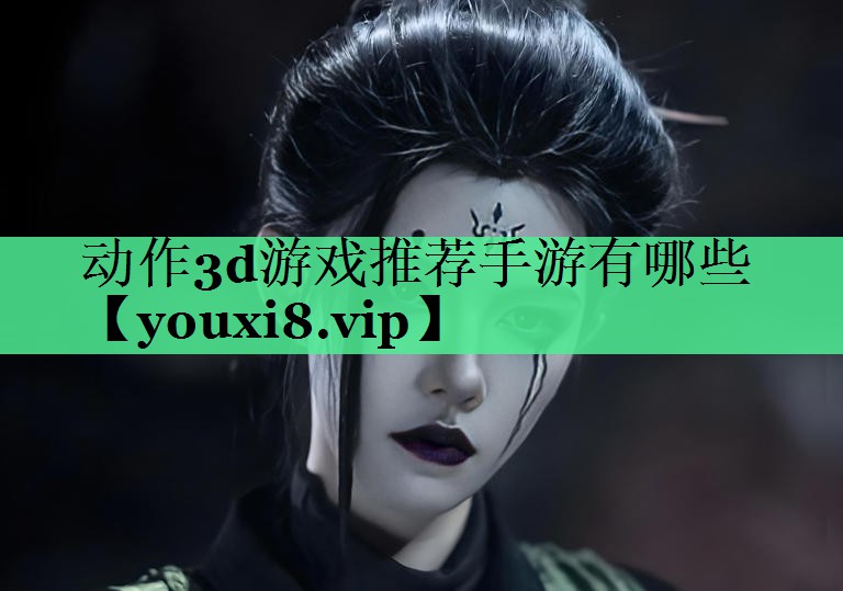 动作3d游戏推荐手游有哪些