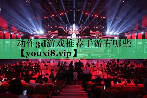 动作3d游戏推荐手游有哪些
