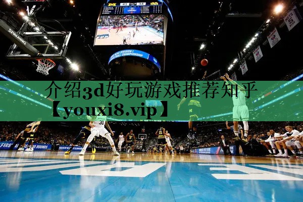 介绍3d好玩游戏推荐知乎