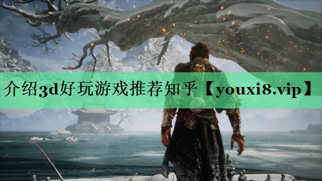 介绍3d好玩游戏推荐知乎