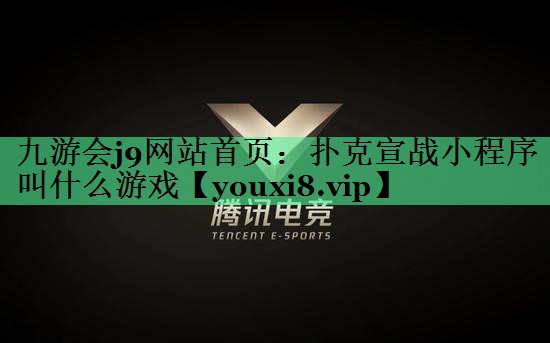 扑克宣战小程序叫什么游戏