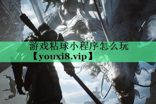 游戏粘球小程序怎么玩