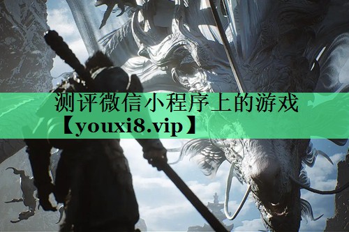 测评微信小程序上的游戏