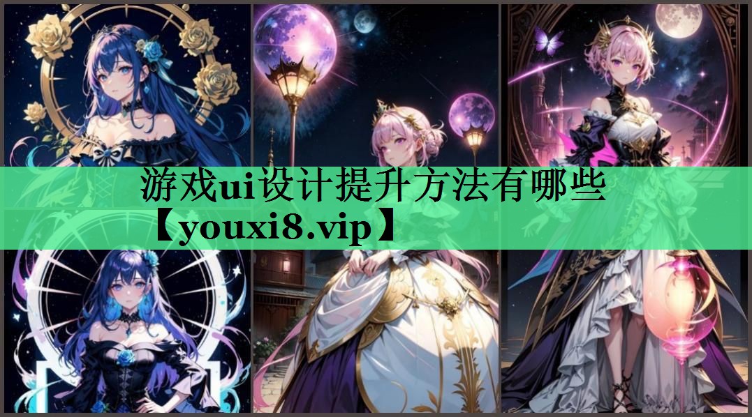 游戏ui设计提升方法有哪些