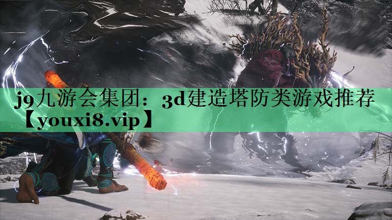3d建造塔防类游戏推荐