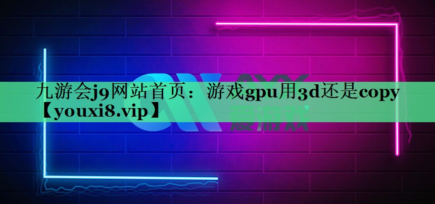 游戏gpu用3d还是copy