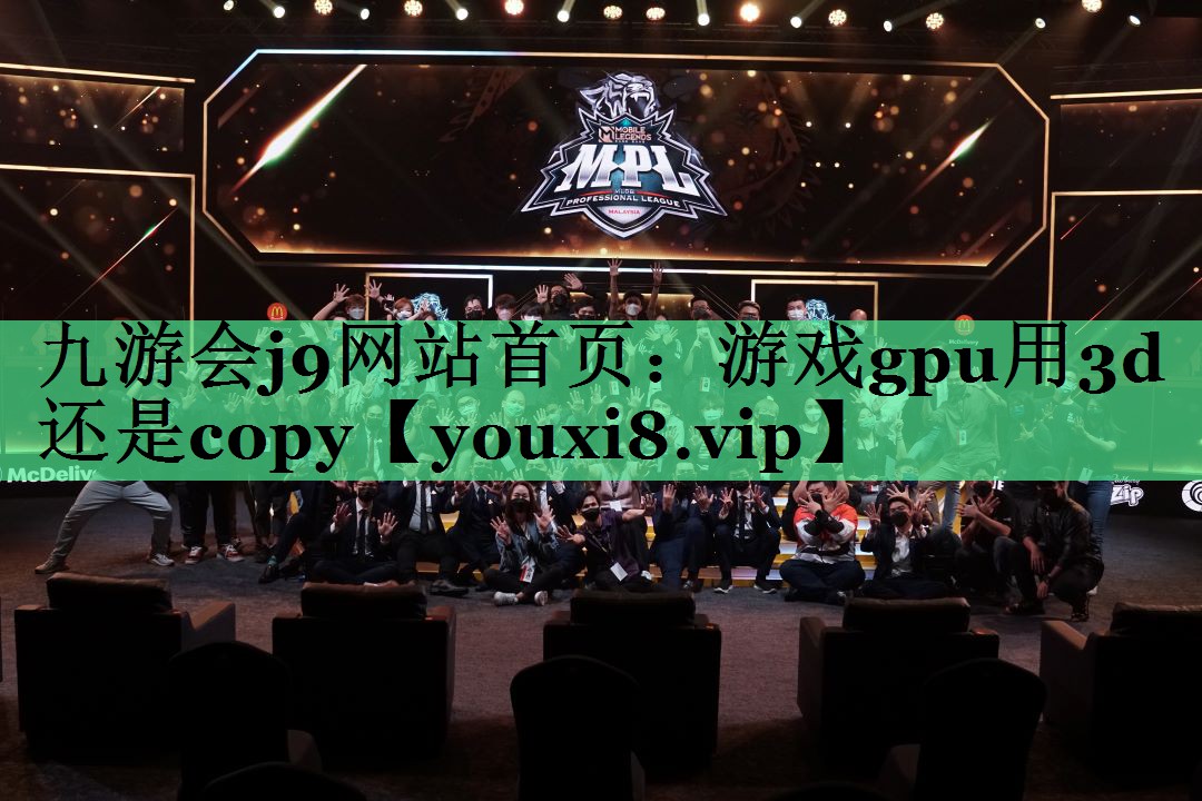 游戏gpu用3d还是copy
