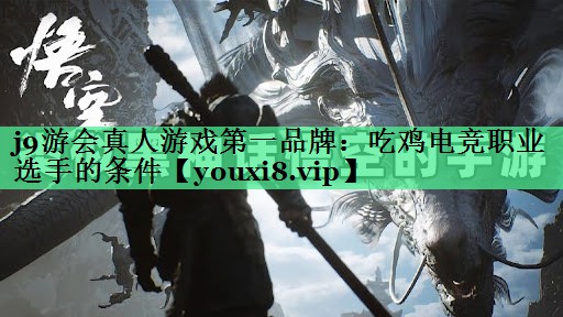 吃鸡电竞职业选手的条件 吃鸡电竞职业选手的条件