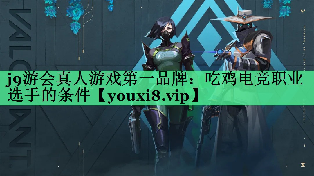 吃鸡电竞职业选手的条件 吃鸡电竞职业选手的条件