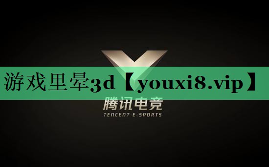 游戏里晕3d