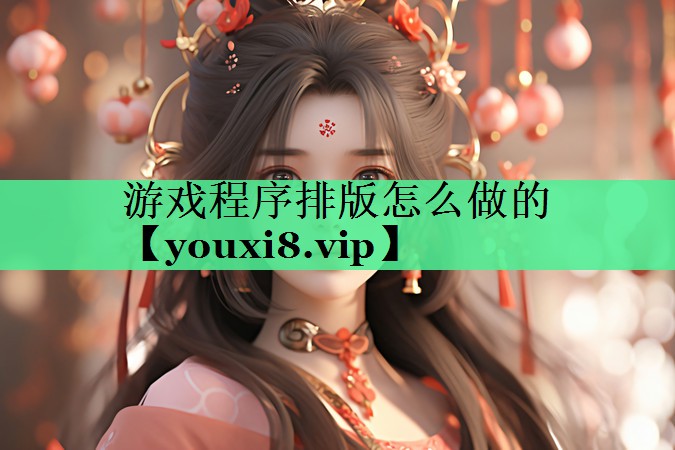游戏程序排版怎么做的