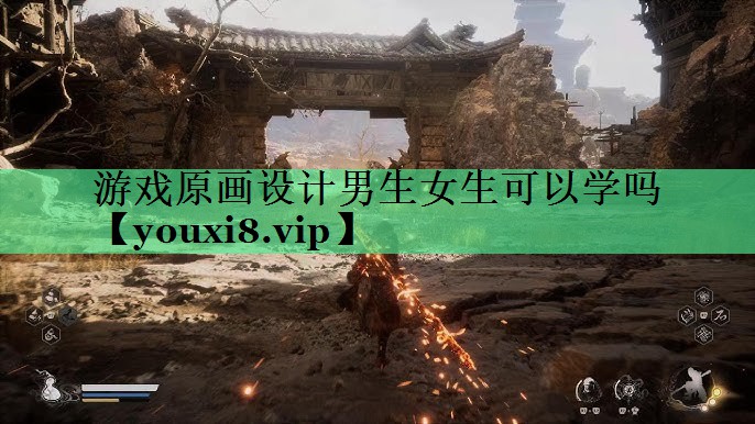 游戏原画设计男生女生可以学吗