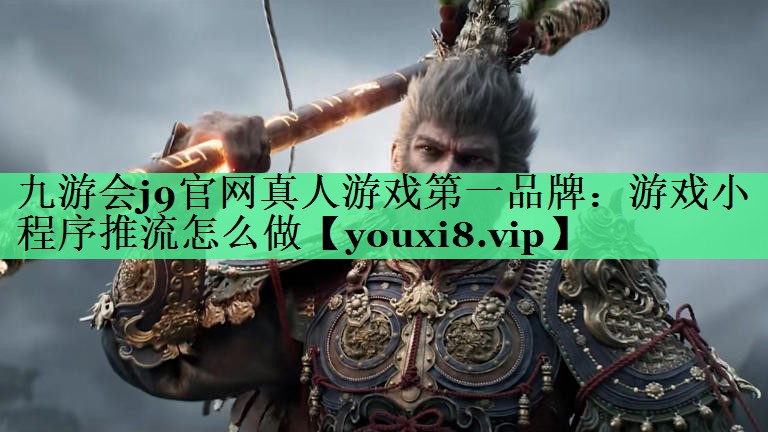 游戏小程序推流怎么做