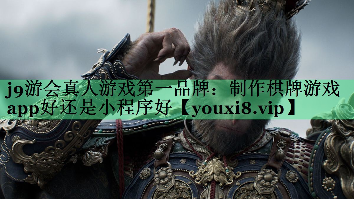 制作棋牌游戏app好还是小程序好